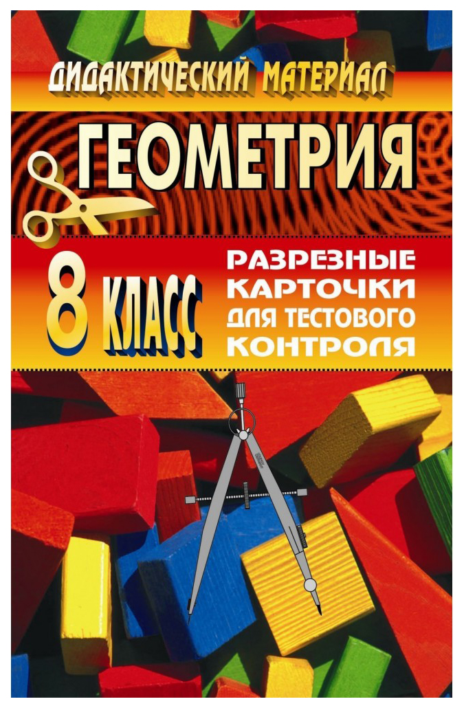 

Геометрия. 8 класс. Разрезные карточки для тестового контроля к учебнику Л. С. Атанасяна