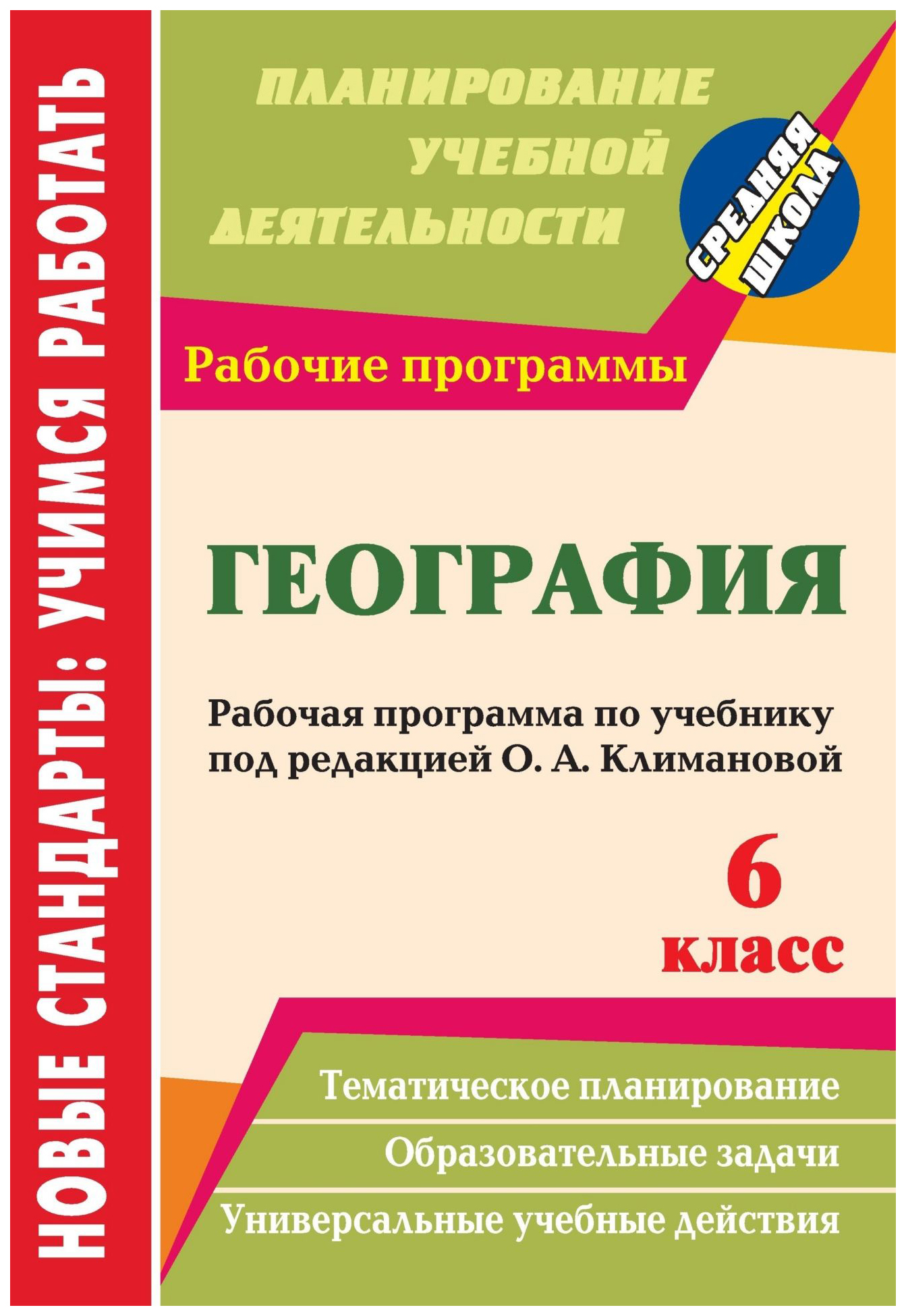 

Рабочая программа География по учебнику под редакцией О.А. Климановой. 6 класс