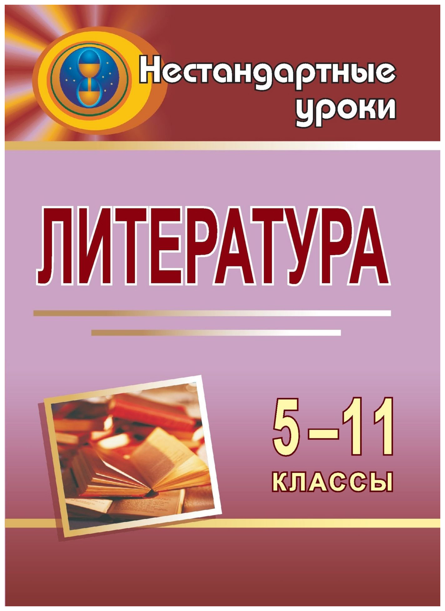

Литература. 5-11 кл. Нестандартные уроки