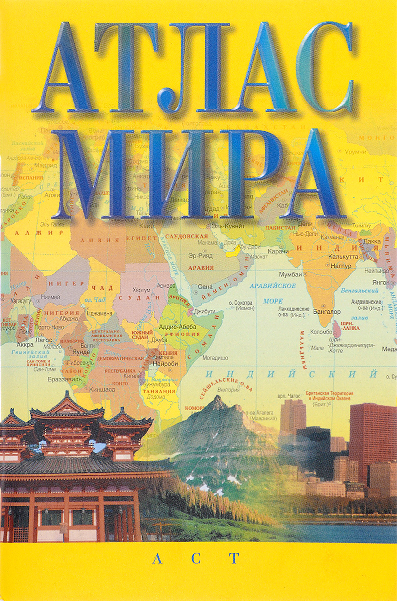 фото Книга атлас мира аст