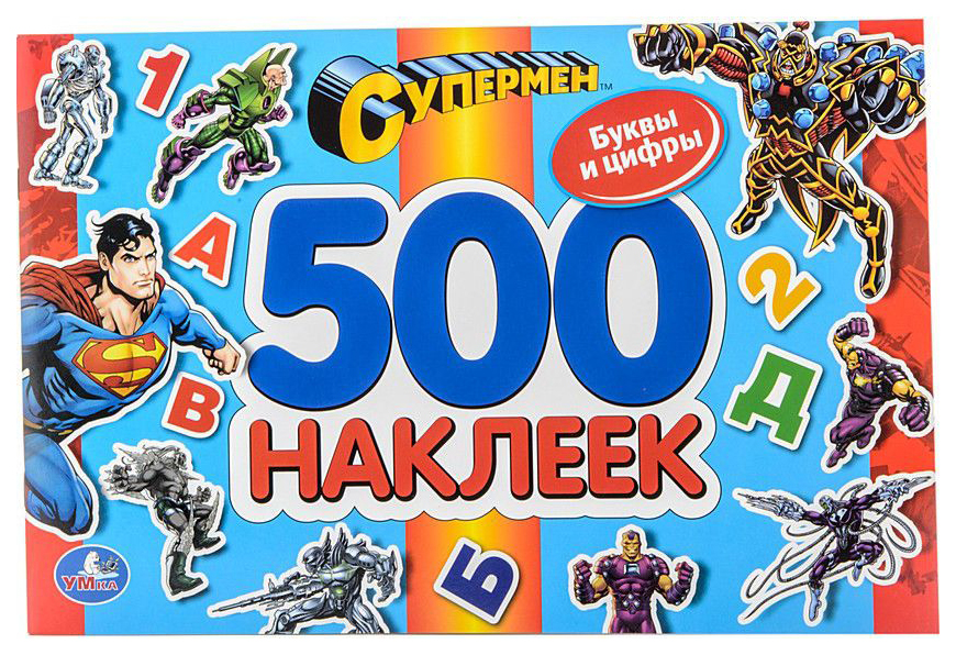

Книга Альбом С наклейками Умка Супермен