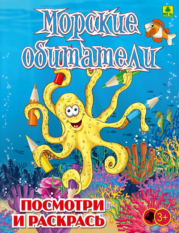 

Морские обитатели. Детская раскраска