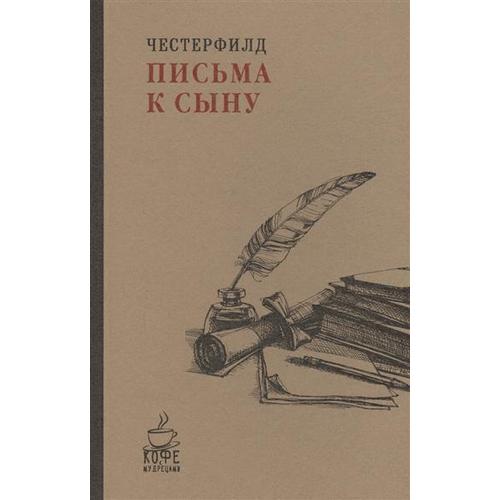 фото Книга письма к сыну рипол-классик