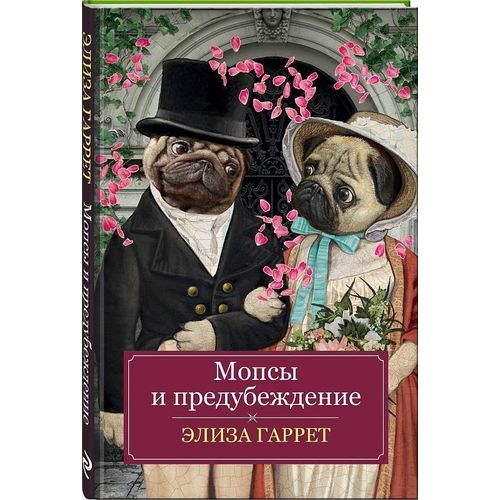 фото Книга мопсы и предубеждение эксмо