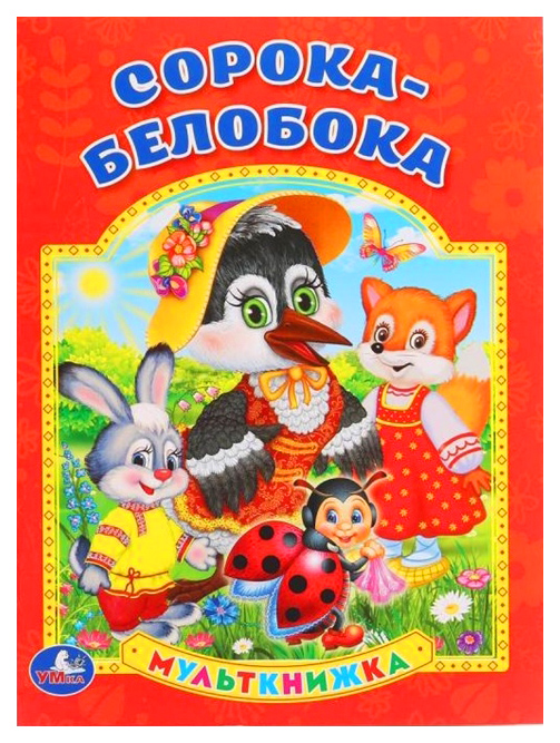 

Умка Сухарева О. Сорока-Белобока