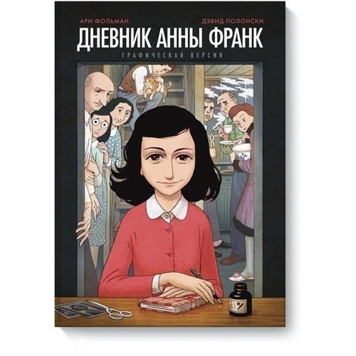 

Графический роман Дневник Анны Франк, Графическая версия