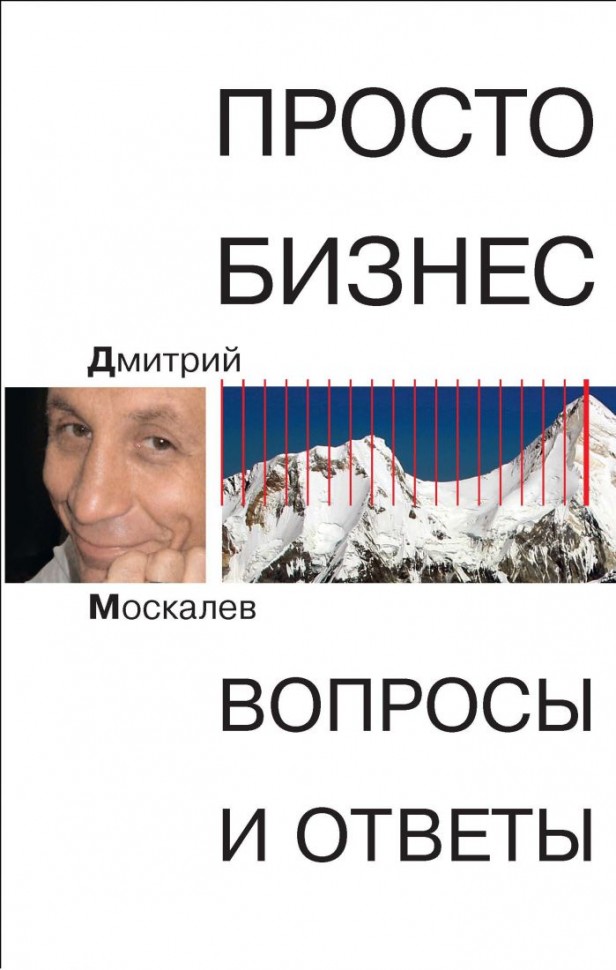 

Книга Просто Бизнес, Вопросы и Ответы