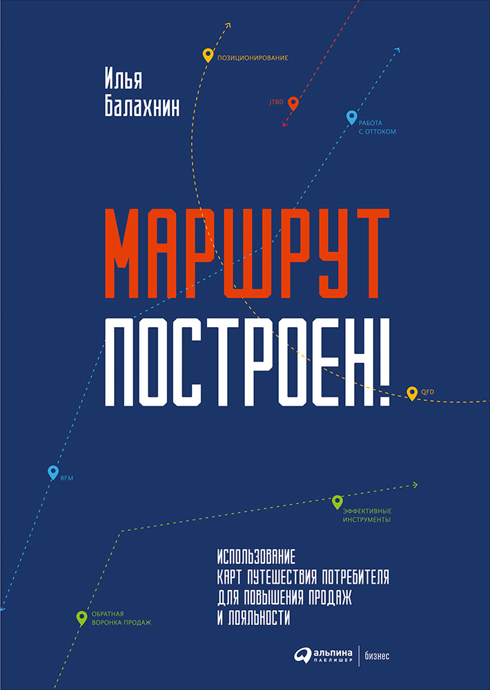 фото Книга маршрут построен! применение карт путешествия потребителя для повышения продаж и ... альпина паблишер