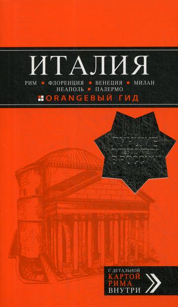фото Путеводитель италия. путеводитель издательство э