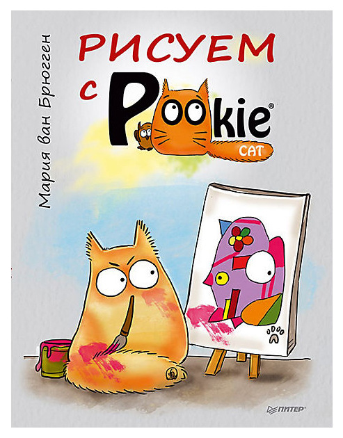 

Питер Издательство Рисуем С Pookiecat