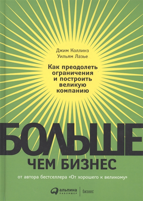 

Книга Больше, Чем Бизнес: как преодолеть Ограничения и построить Великую компанию