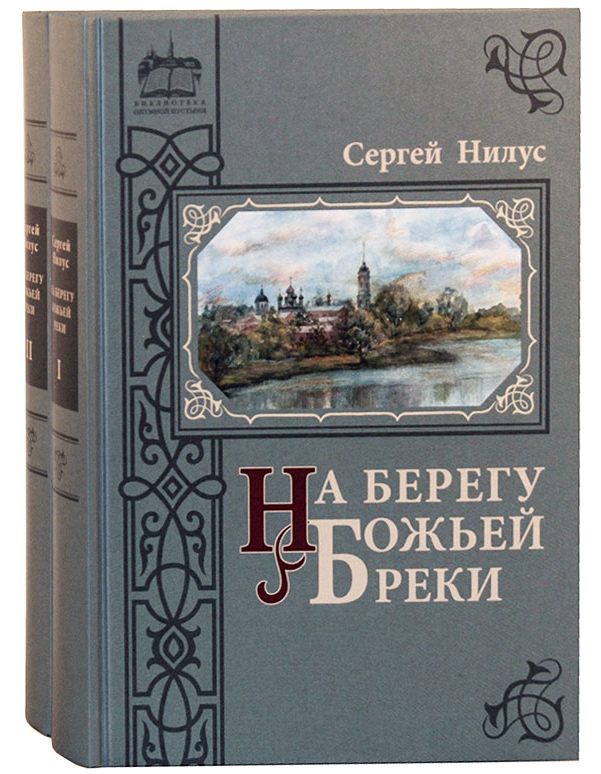 фото Книга на берегу божьей реки в 2-х томах, сергей нилус введенский мужской монастырь оптина пустынь