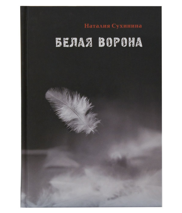 

Книга Белая Ворона Н, Сухинина