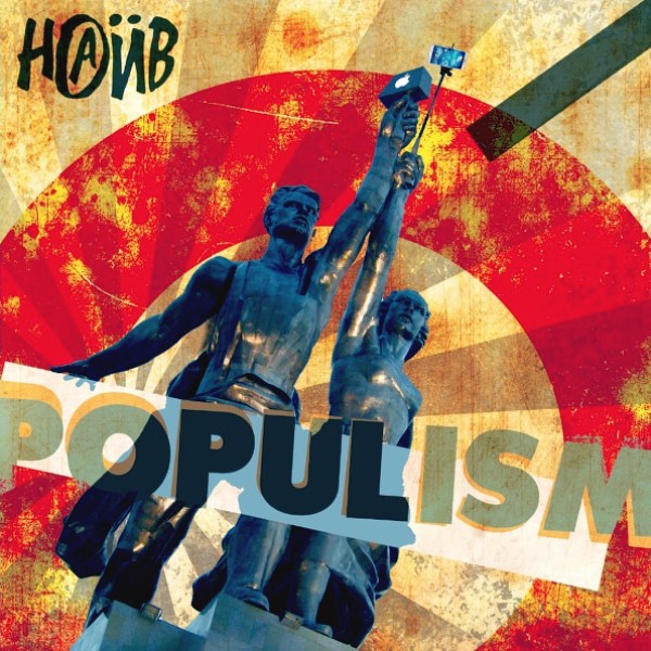 

Наив "Populism"