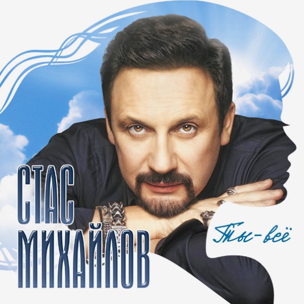 

Стас Михайлов "Ты - Всё"