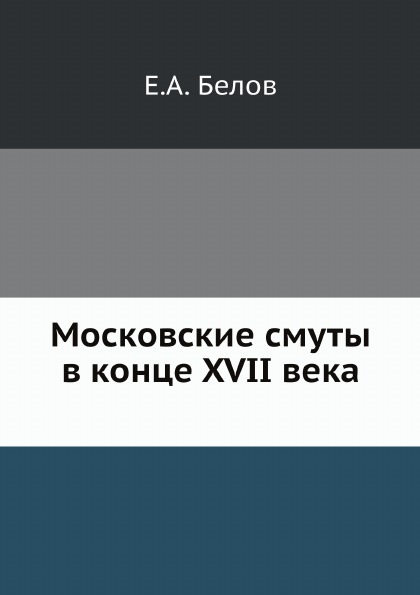 

Московские Смуты В конце 17 Века