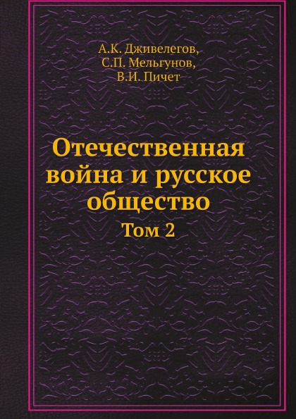 

Отечественная Война и Русское Общество, том 2