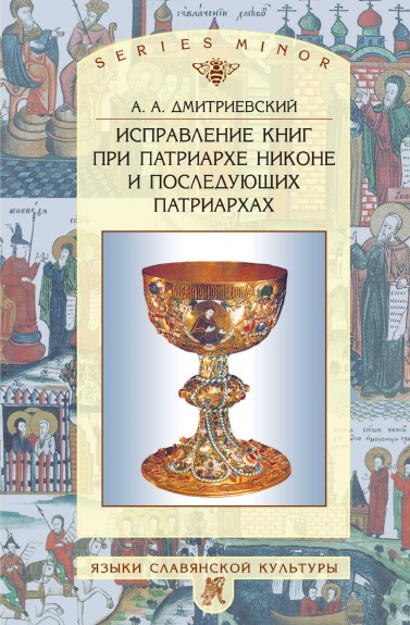 фото Книга исправление книг при патриархе никоне и последующих патриархах языки славянской культуры
