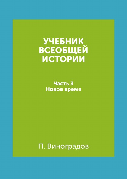 фото Книга учебник всеобщей истории, ч.3, новое время 4tets rare books