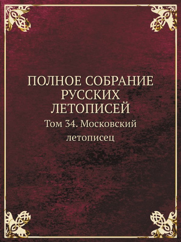 фото Книга полное собрание русских летописей, том 34, московский летописец кпт