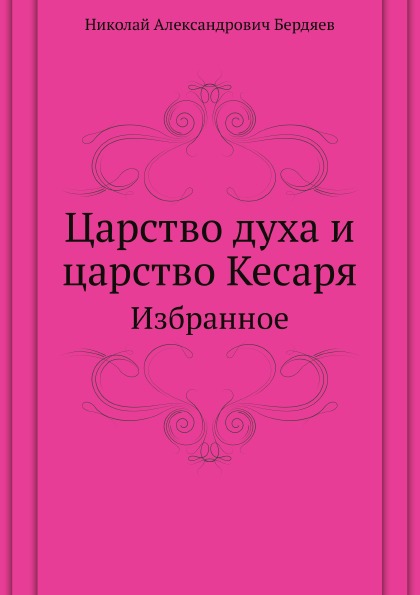 

Царство Духа и Царство кесаря, Избранное