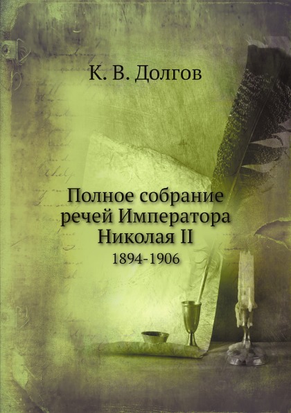 

Полное Собрание Речей Императора Николая Ii, 1894-1906