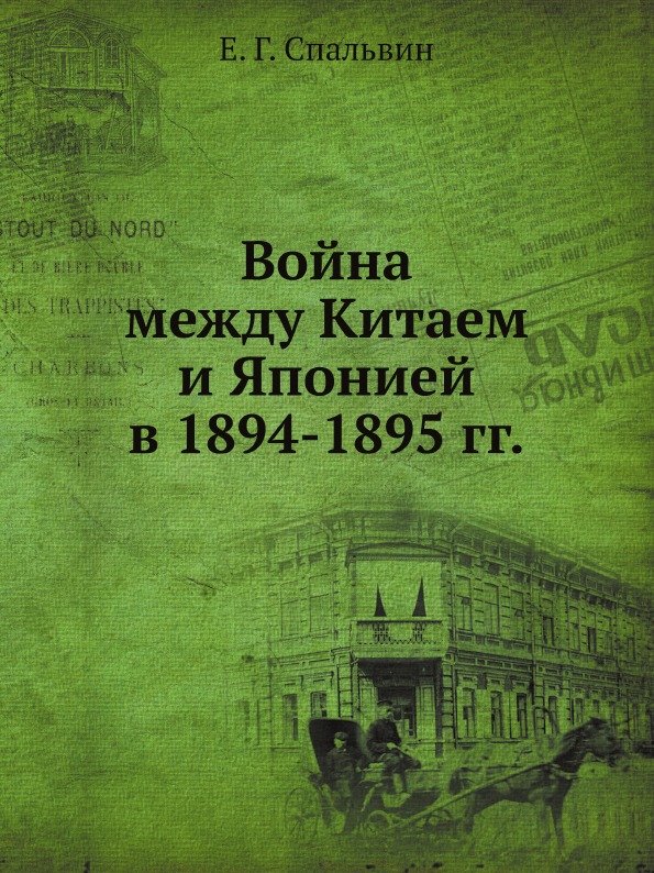 фото Книга война между китаем и японией в 1894-1895 гг ёё медиа