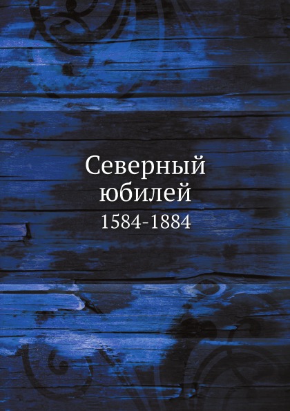 

Северный Юбилей, 1584-1884