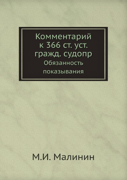 

Комментарий к 366 Ст, Уст, Гражд, Судопр, Обязанность показывания