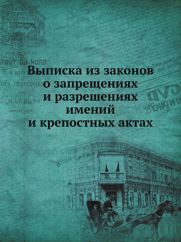 фото Книга выписка из законов о запрещениях и разрешениях имений и крепостных актах нобель пресс