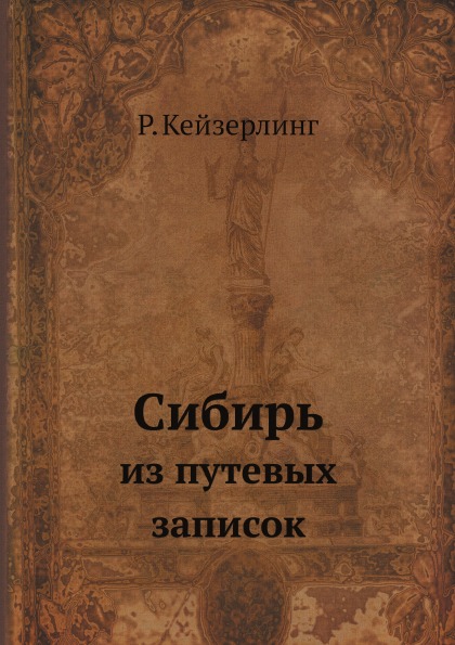 

Сибирь, из путевых Записок