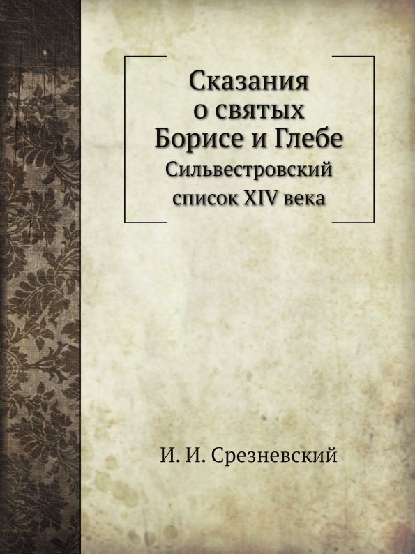 

Сказания о Святых Борисе и Глебе, Сильвестровский Список Xiv Века