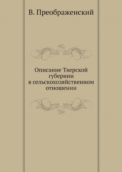 

Описание тверской Губернии В Сельскохозяйственном Отношении