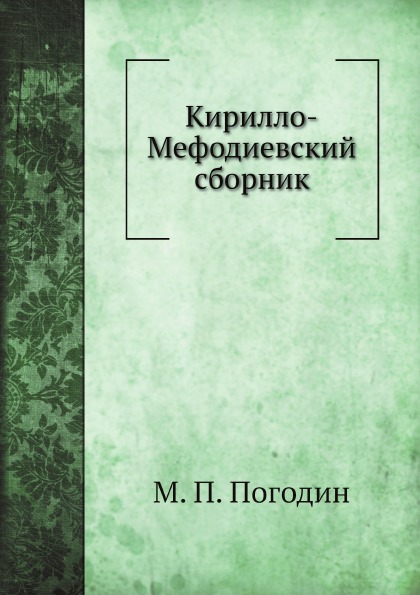 

Кирилло-Мефодиевский Сборник