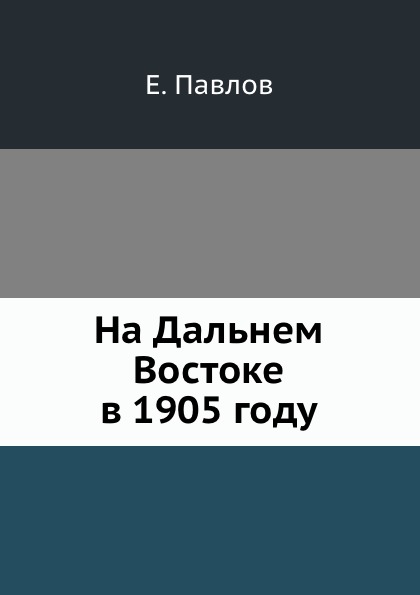 

На Дальнем Востоке В 1905 Году