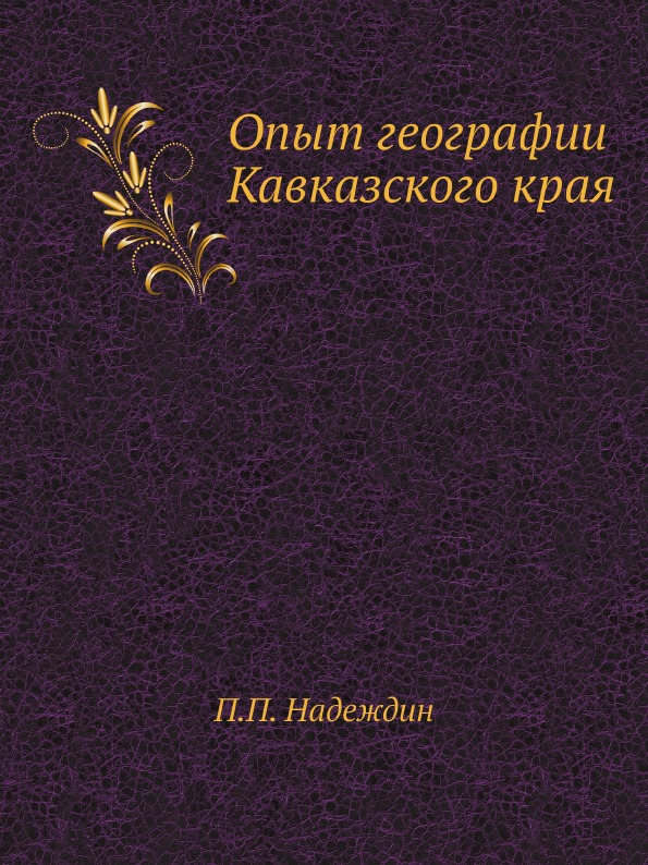 

Опыт Географии кавказского края