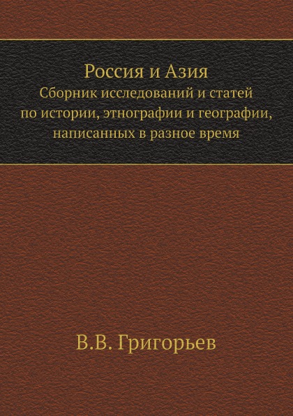 

Россия и Азия, Сборник Исследований и Статей по Истории, Этнографии и Географии, ...