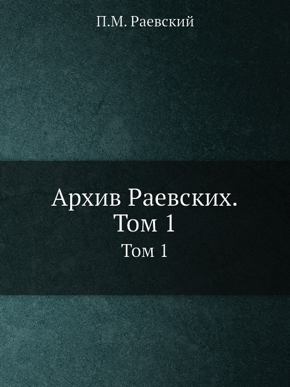 

Архив Раевских, том 1, том 1