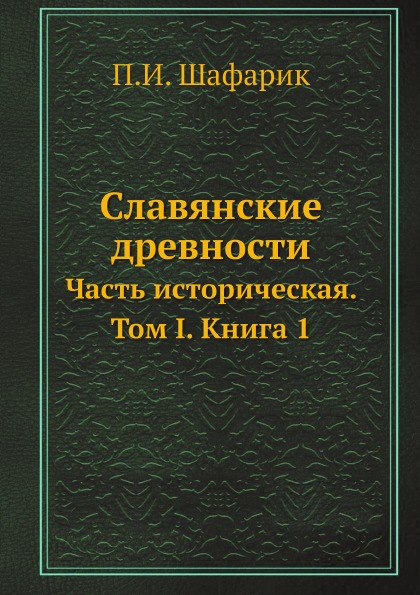 фото Книга славянские древности, часть историческая, том i, книга 1 ёё медиа