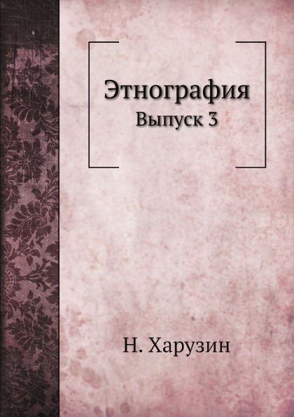 фото Книга этнография, выпуск iii ёё медиа