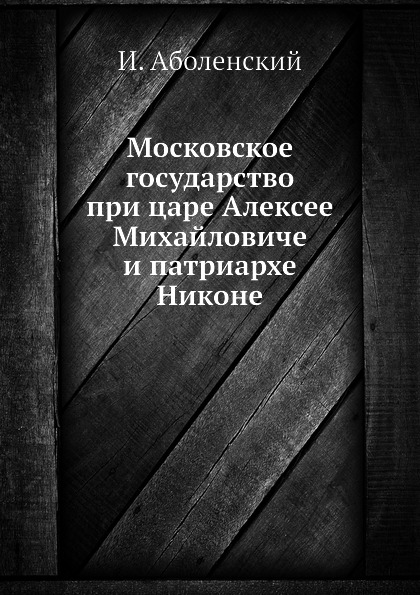 

Московское Государство при Царе Алексее Михайловиче и патриархе Никоне