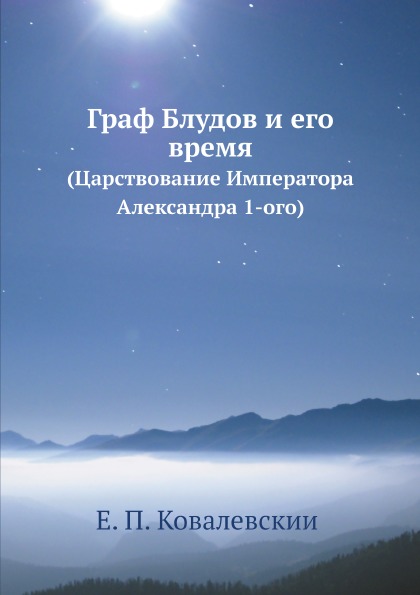 

Граф Блудов и Его Время (Царствование Императора Александра 1-Ого)