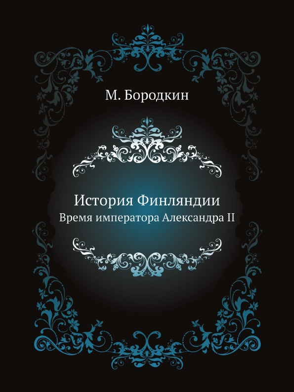 

История Финляндии, Время Императора Александра Ii