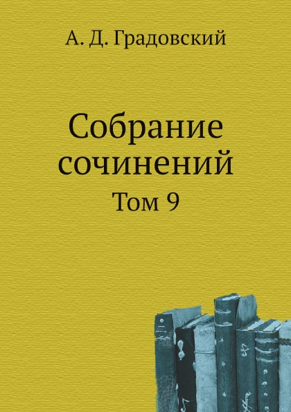 

Собрание Сочинений, том 9