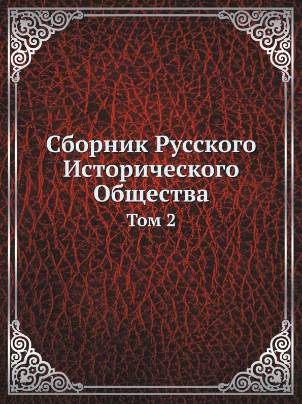 

Сборник Русского Исторического Общества, том 2
