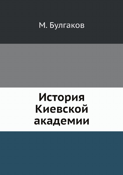 

История киевской Академии