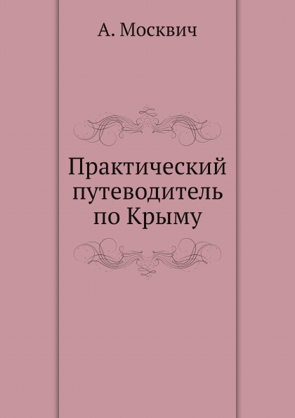 

Практический путеводитель по крыму