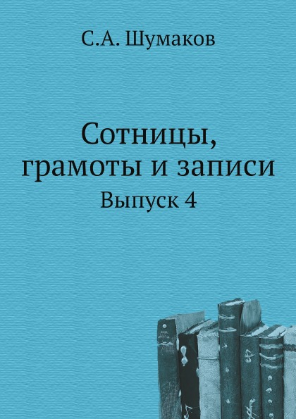 

Сотницы, Грамоты и Записи, Выпуск 4