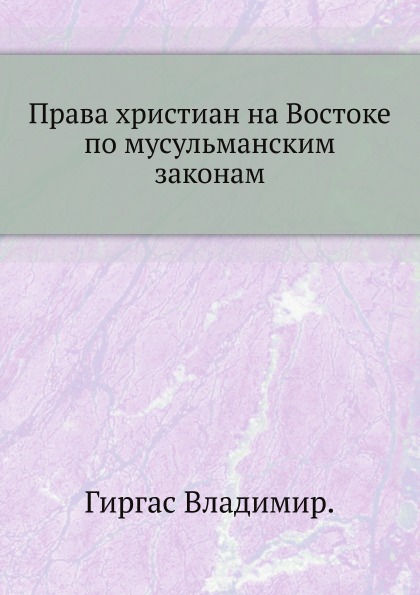 

Права Христиан на Востоке по Мусульманским Законам