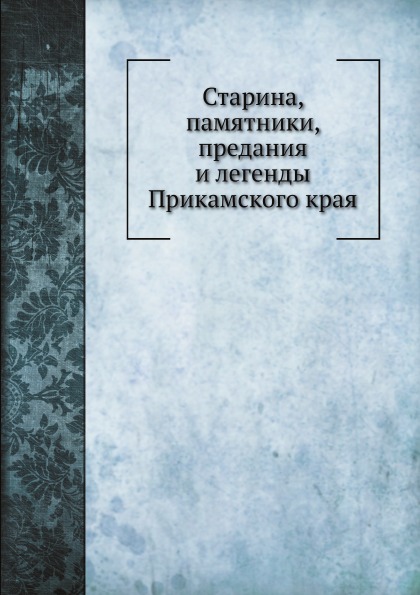 

Старина, памятники, предания и легенды прикамского края